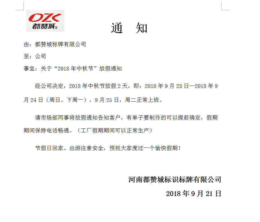 都贊城有限公司中秋節放假通知